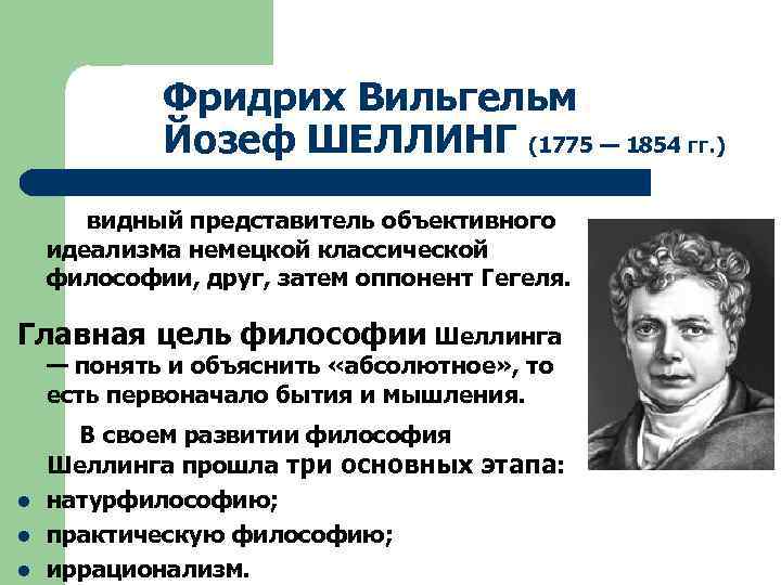 Фридрих Вильгельм Йозеф ШЕЛЛИНГ (1775 — 1854 гг. ) видный представитель объективного идеализма немецкой