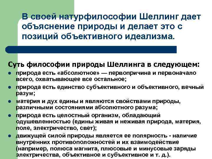 В своей натурфилософии Шеллинг дает объяснение природы и делает это с позиций объективного идеализма.