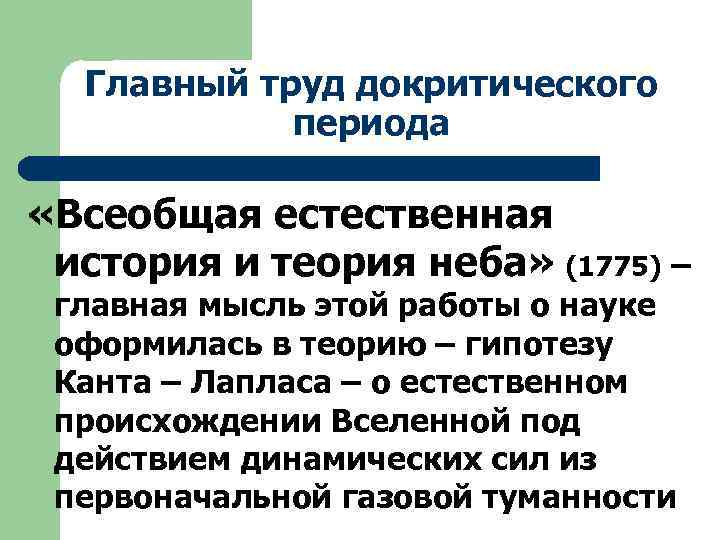 Главный труд докритического периода «Всеобщая естественная история и теория неба» (1775) – главная мысль