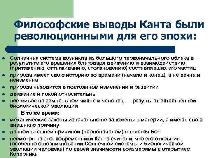 Философские выводы Канта были революционными для его эпохи: Солнечная система возникла из большого первоначального