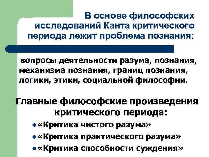  В основе философских исследований Канта критического периода лежит проблема познания: вопросы деятельности разума,