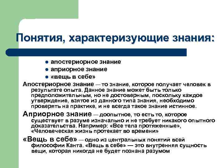 Понятия, характеризующие знания: апостериорное знание l априорное знание l «вещь в себе» Апостериорное знание