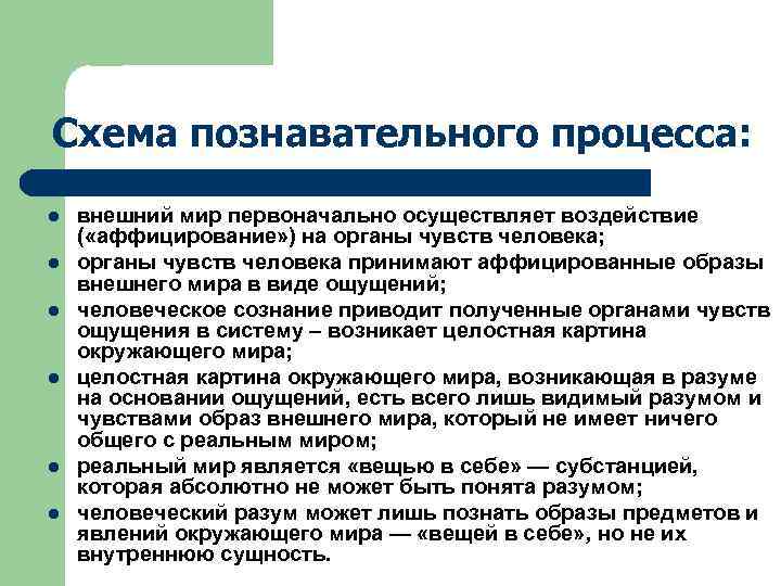 Схема познавательного процесса: l l l внешний мир первоначально осуществляет воздействие ( «аффицирование» )