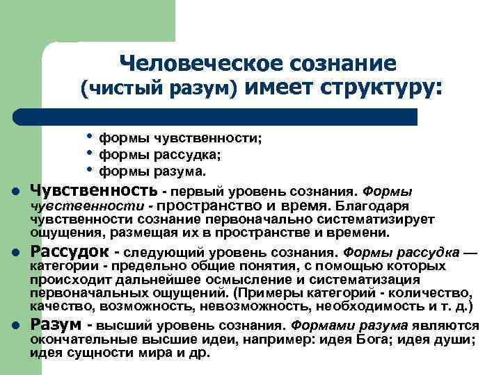 Человеческое сознание (чистый разум) имеет структуру: • • • формы чувственности; формы рассудка; формы