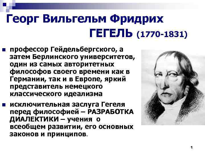 Георг Вильгельм Фридрих ГЕГЕЛЬ (1770 -1831) n профессор Гейдельбергского, а затем Берлинского университетов, один