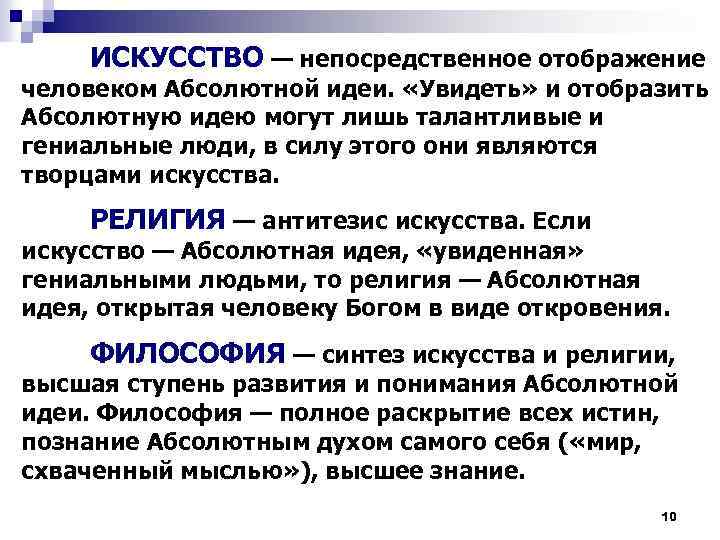 ИСКУССТВО — непосредственное отображение человеком Абсолютной идеи. «Увидеть» и отобразить Абсолютную идею могут лишь