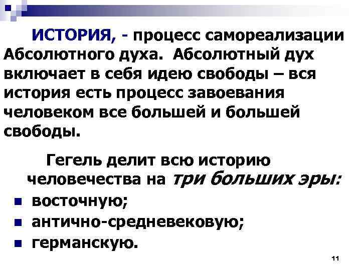 ИСТОРИЯ, - процесс самореализации Абсолютного духа. Абсолютный дух включает в себя идею свободы –