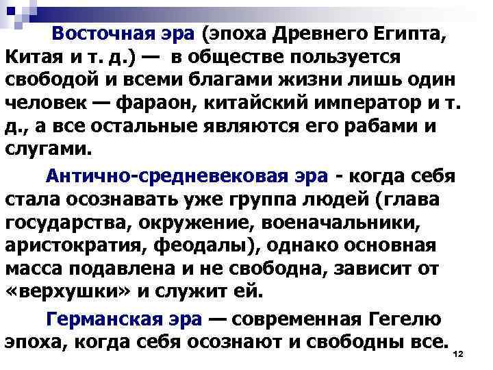 Восточная эра (эпоха Древнего Египта, Китая и т. д. ) — в обществе пользуется