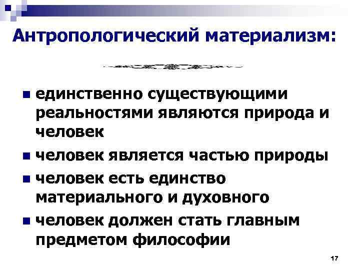 Антропологический материализм: единственно существующими реальностями являются природа и человек n человек является частью природы