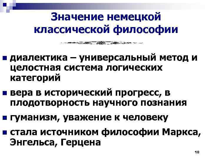 Значение вермахта. Значение немецкой классической философии. Историческое значение немецкой классической философии. Диалектика в немецкой классической философии. Каково значение немецкой классической философии?.