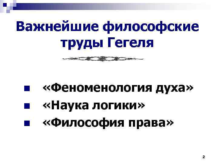 Важнейшие философские труды Гегеля n n n «Феноменология духа» «Наука логики» «Философия права» 2