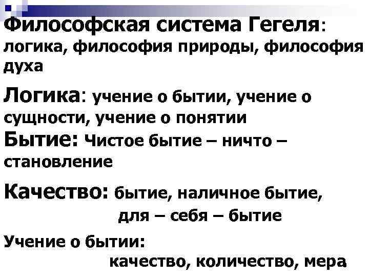 Философская система Гегеля: логика, философия природы, философия духа Логика: учение о бытии, учение о