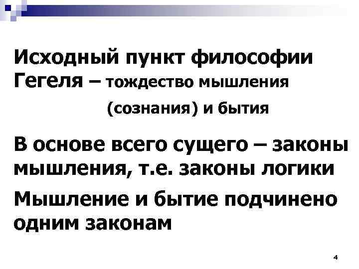 Исходный пункт философии Гегеля – тождество мышления (сознания) и бытия В основе всего сущего