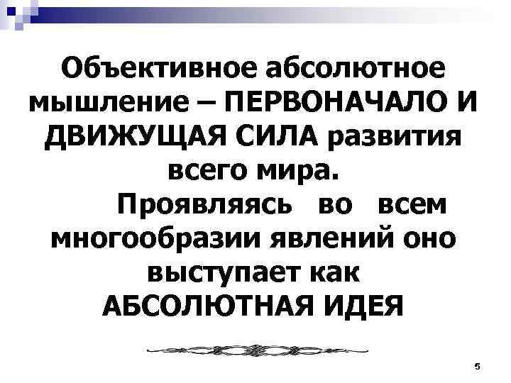 Объективное абсолютное мышление – ПЕРВОНАЧАЛО И ДВИЖУЩАЯ СИЛА развития всего мира. Проявляясь во всем