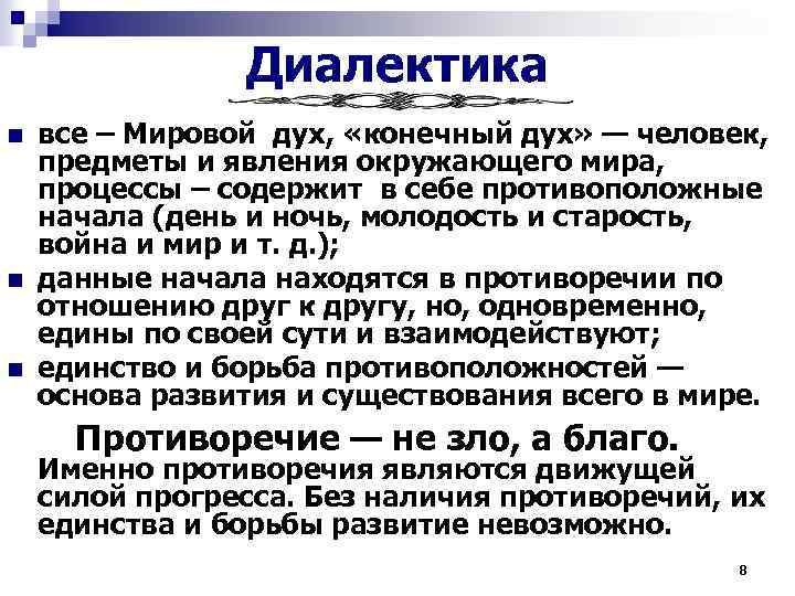 Диалектика n n n все – Мировой дух, «конечный дух» — человек, предметы и