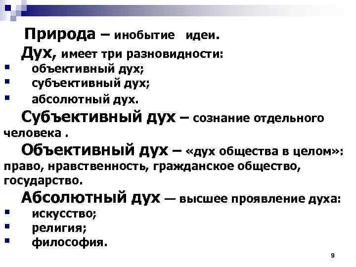 § § § Природа – инобытие идеи. Дух, имеет три разновидности: объективный дух; субъективный