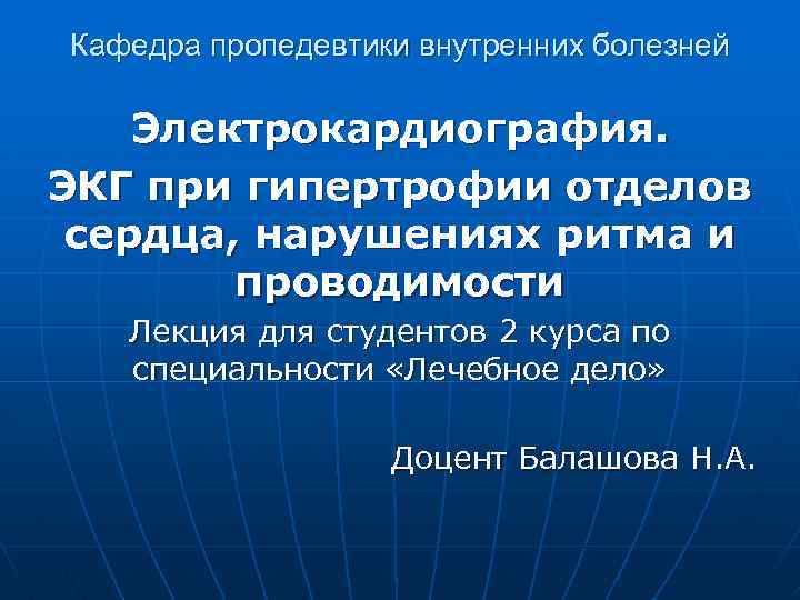 Кафедра пропедевтики внутренних болезней Электрокардиография. ЭКГ при гипертрофии отделов сердца, нарушениях ритма и проводимости