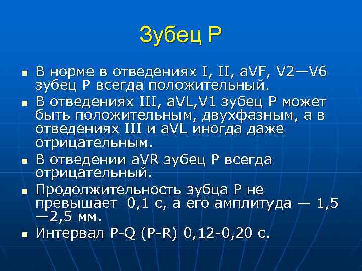 Зубец P n n n В норме в отведениях I, II, a. VF, V