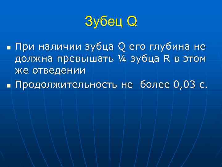 Зубец Q n n При наличии зубца Q его глубина не должна превышать ¼