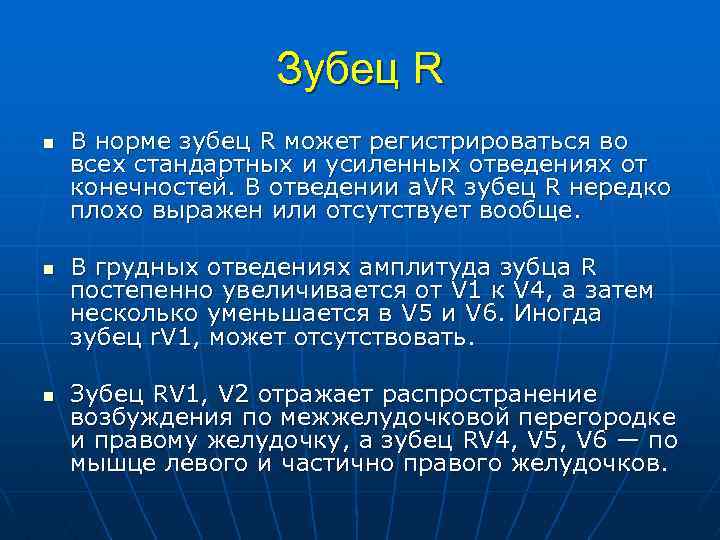 Зубец R n n n В норме зубец R может регистрироваться во всех стандартных