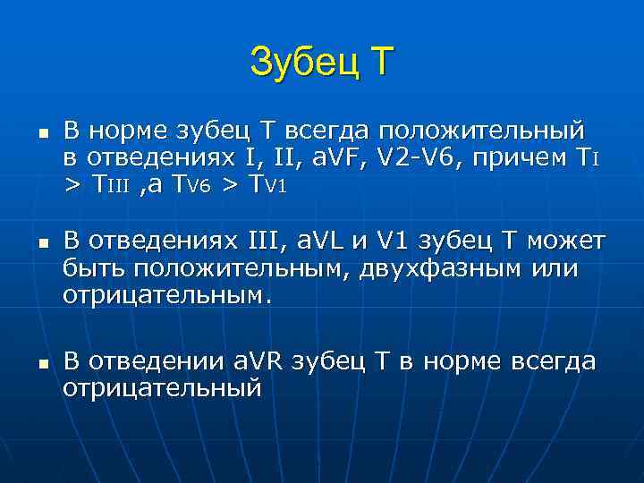 Зубец Т n n n В норме зубец T всегда положительный в отведениях I,