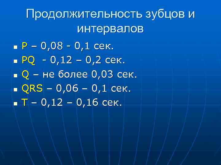 Продолжительность зубцов и интервалов n n n Р – 0, 08 - 0, 1