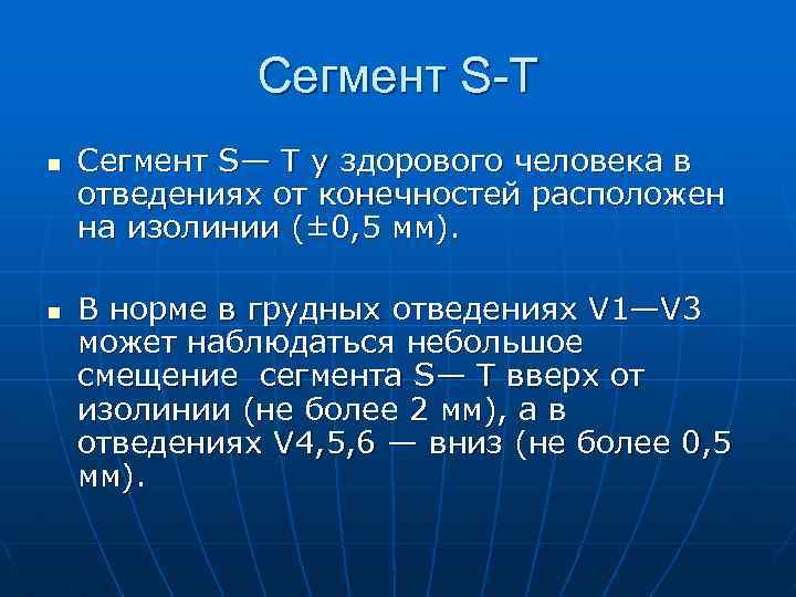 Сегмент S-T n n Сегмент S— Т у здорового человека в отведениях от конечностей