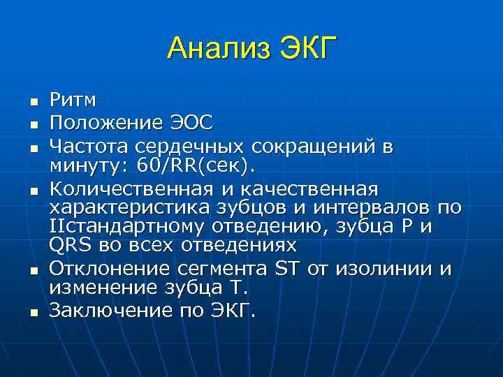 Анализ ЭКГ n n n Ритм Положение ЭОС Частота сердечных сокращений в минуту: 60/RR(сек).