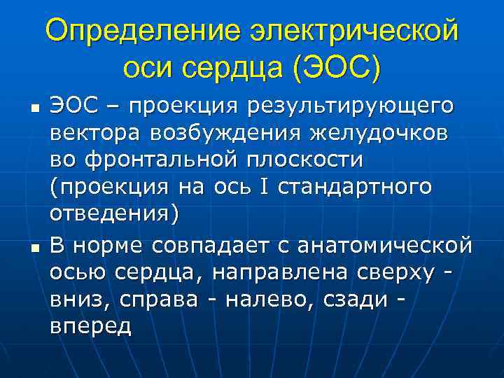 Определение электрической оси сердца (ЭОС) n n ЭОС – проекция результирующего вектора возбуждения желудочков