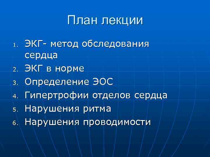 План лекции 1. 2. 3. 4. 5. 6. ЭКГ- метод обследования сердца ЭКГ в