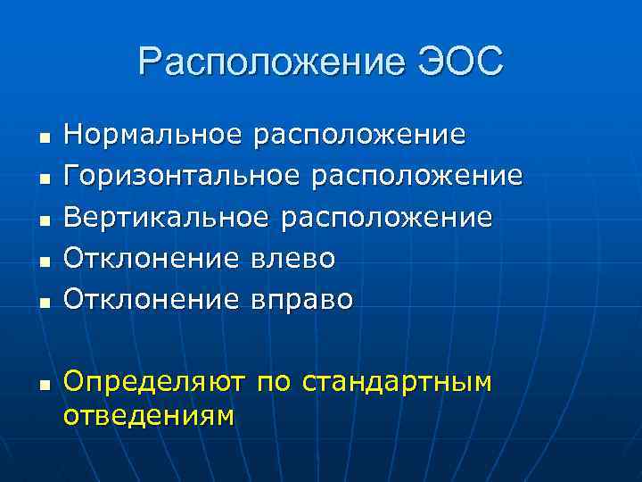 Расположение ЭОС n n n Нормальное расположение Горизонтальное расположение Вертикальное расположение Отклонение влево Отклонение