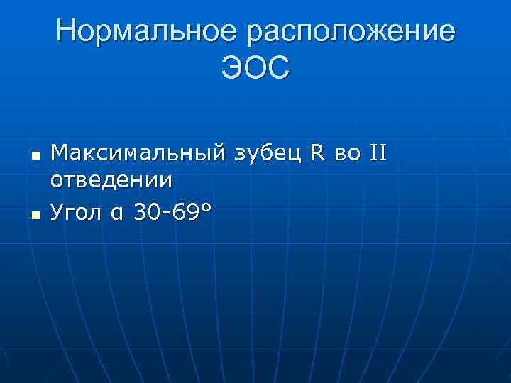 Нормальное расположение ЭОС n n Максимальный зубец R во II отведении Угол α 30