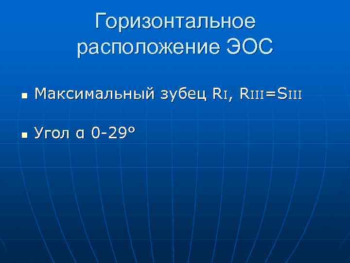 Горизонтальное расположение ЭОС n Максимальный зубец RI, RIII=SIII n Угол α 0 -29° 