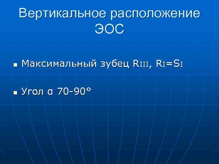 Вертикальное расположение ЭОС n Максимальный зубец RIII, RI=SI n Угол α 70 -90° 