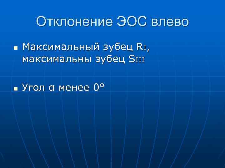 Отклонение ЭОС влево n n Максимальный зубец RI, максимальны зубец SIII Угол α менее