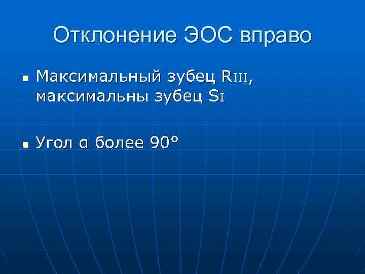 Отклонение ЭОС вправо n n Максимальный зубец RIII, максимальны зубец SI Угол α более