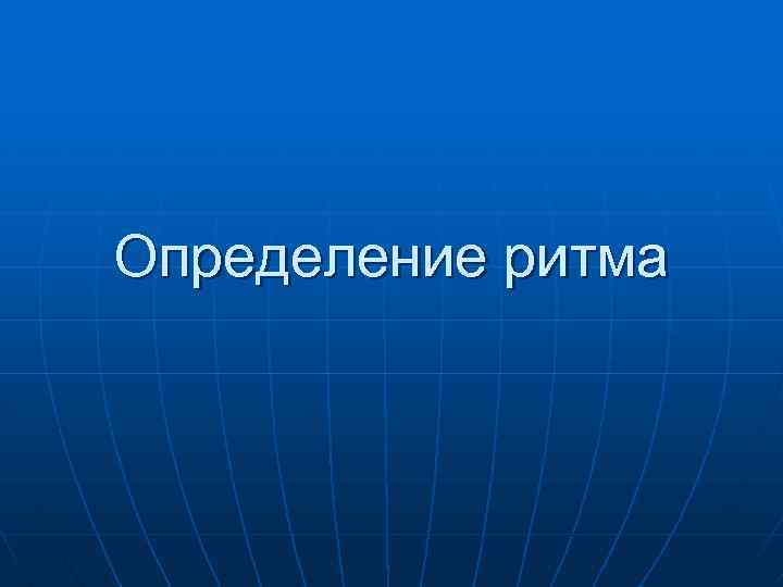 Определение ритма 