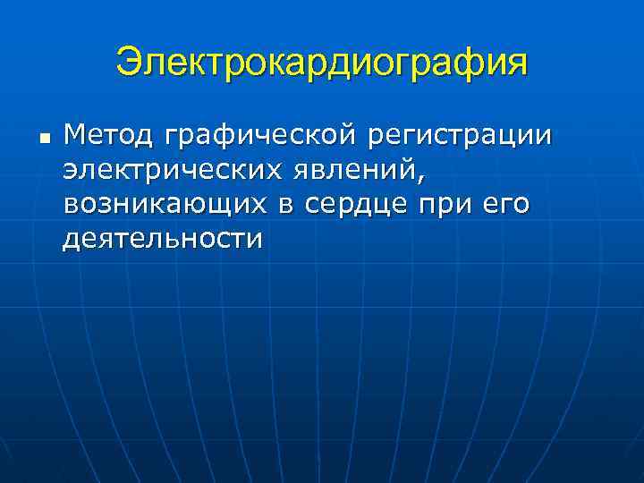 Электрокардиография n Метод графической регистрации электрических явлений, возникающих в сердце при его деятельности 