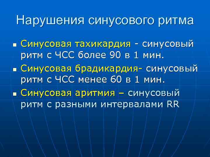 Нарушения синусового ритма n n n Синусовая тахикардия - синусовый ритм с ЧСС более