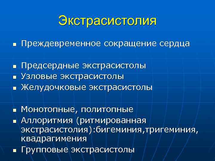 Экстрасистолия n n n n Преждевременное сокращение сердца Предсердные экстрасистолы Узловые экстрасистолы Желудочковые экстрасистолы