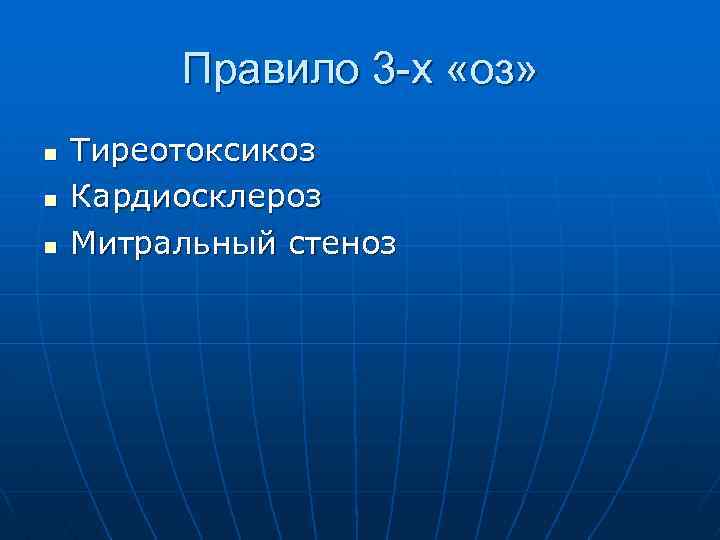 Правило 3 -х «оз» n n n Тиреотоксикоз Кардиосклероз Митральный стеноз 