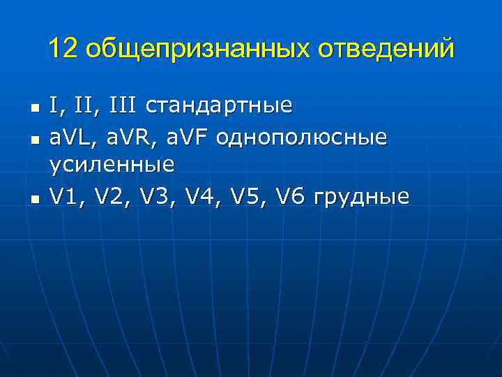 12 общепризнанных отведений n n n I, III стандартные a. VL, a. VR, a.