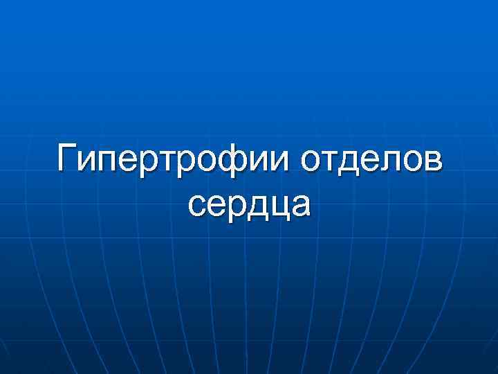 Гипертрофии отделов сердца 