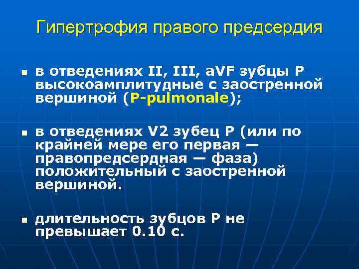 Гипертрофия правого предсердия n n n в отведениях II, III, a. VF зубцы Р