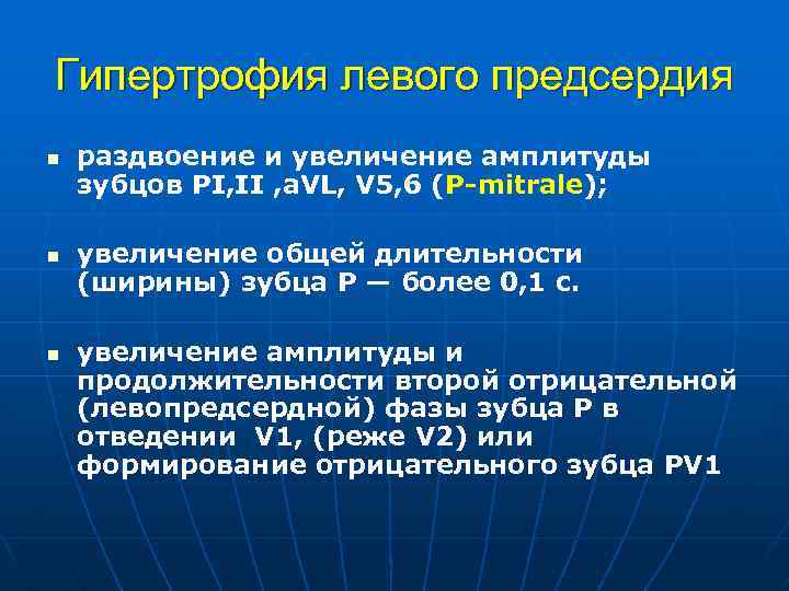 Гипертрофия левого предсердия n n n раздвоение и увеличение амплитуды зубцов РI, II ,