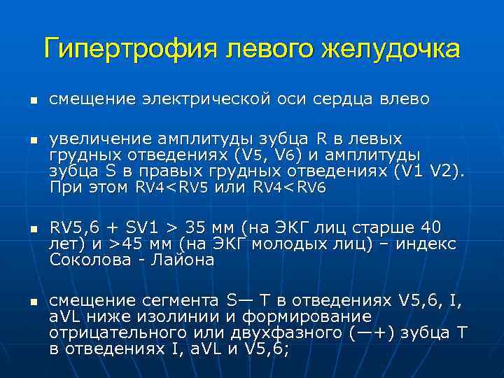 Гипертрофия левого желудочка n n смещение электрической оси сердца влево увеличение амплитуды зубца R