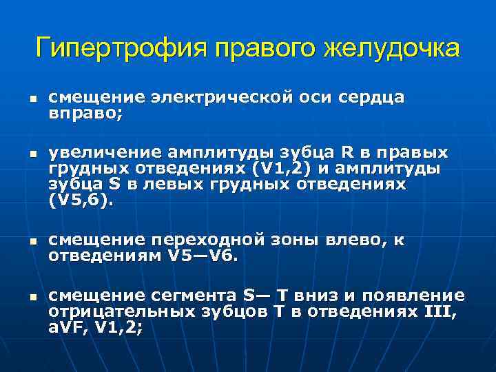 Гипертрофия правого желудочка n n смещение электрической оси сердца вправо; увеличение амплитуды зубца R