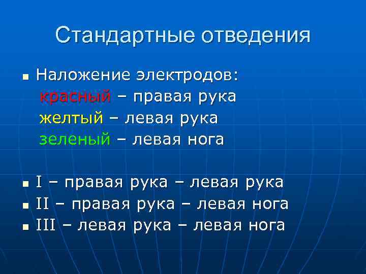 Стандартные отведения n n Наложение электродов: красный – правая рука желтый – левая рука