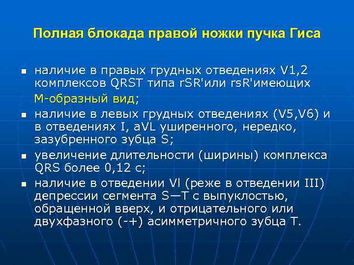 Полная блокада правой ножки пучка Гиса n n наличие в правых грудных отведениях V