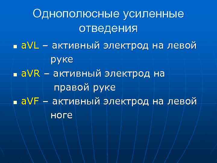 Однополюсные усиленные отведения n n n a. VL – активный электрод на левой руке